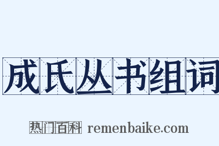 成氏丛书组词是什么意思的图片